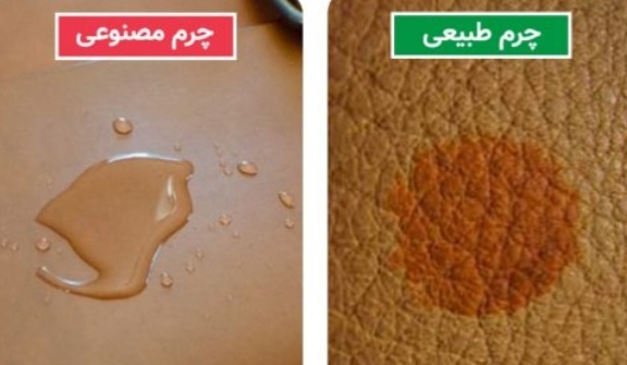 تفاوت چرم طبیعی. چرم مصنوعی با تست قطره آب 