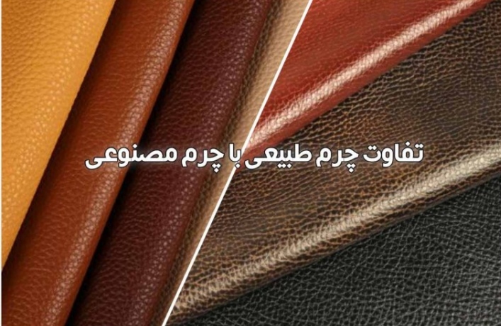شناخت و تشخیص چرم طبیعی از مصنوعی